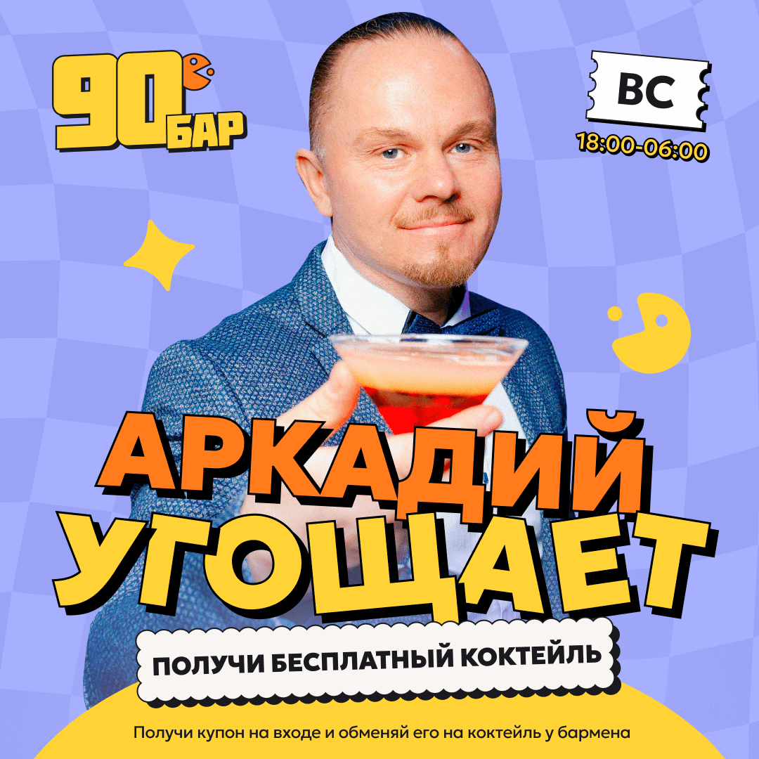 Аркадий угощает*