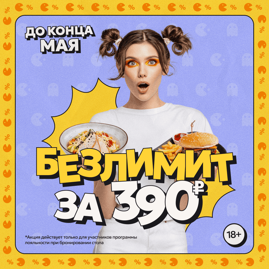 Безлимит за 390₽!