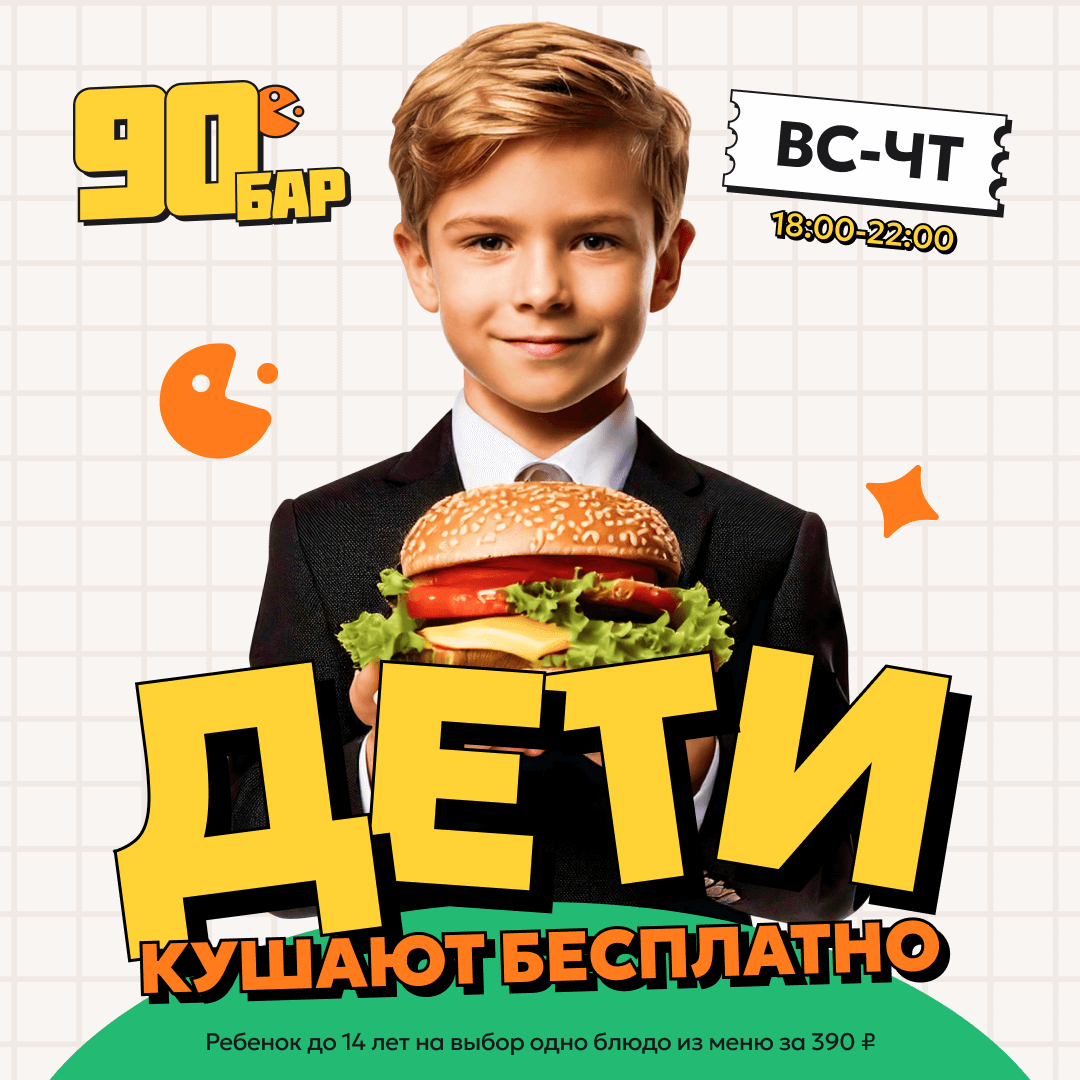 Дети кушают бесплатно