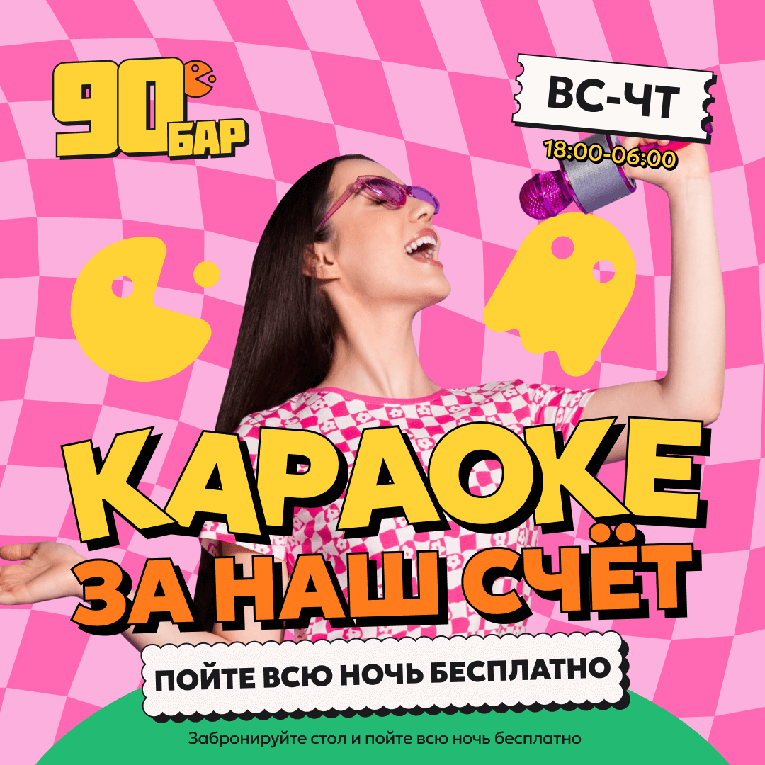 Караоке за наш счет