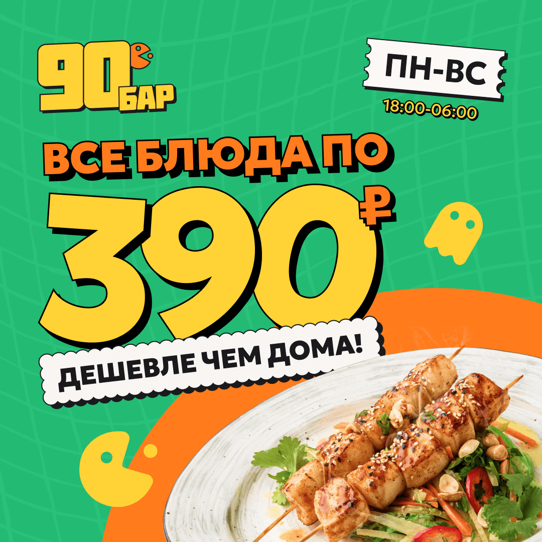 Все блюда по 390 р.