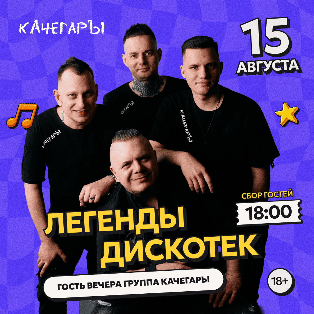 Легенды дискотек
