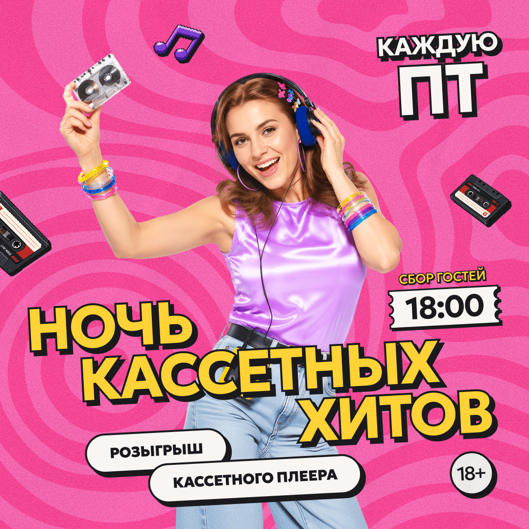 Ночь кассетных хитов