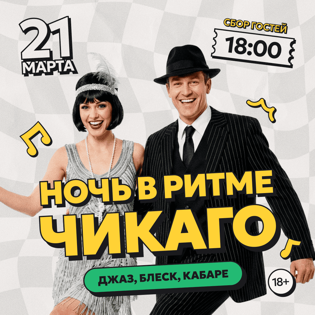 Ночь в ритме Чикаго