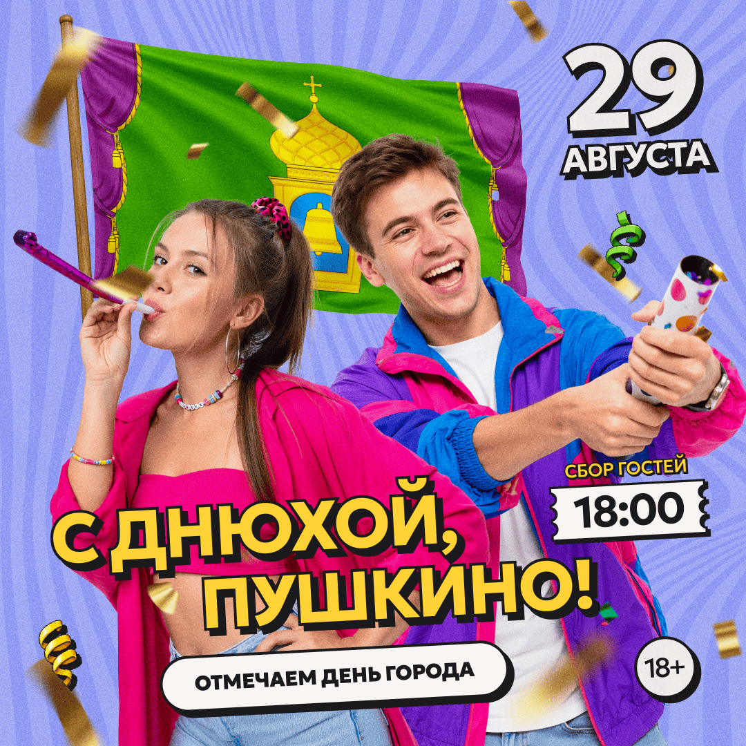 С Днюхой, Пушкино!