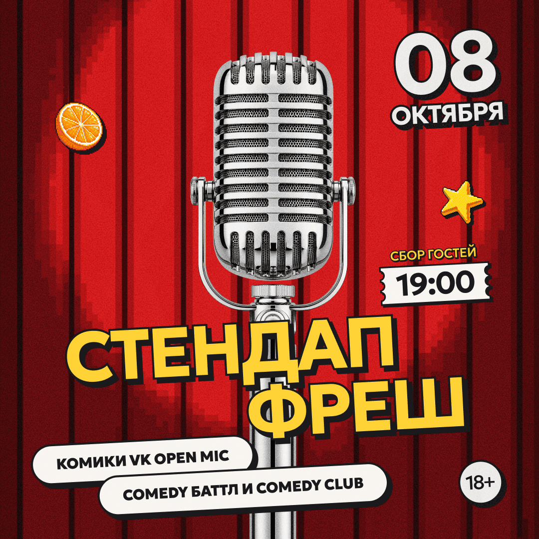 СТЕНДАП ФРЕШ