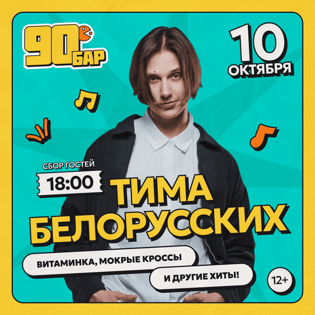 Тима Белорусских 