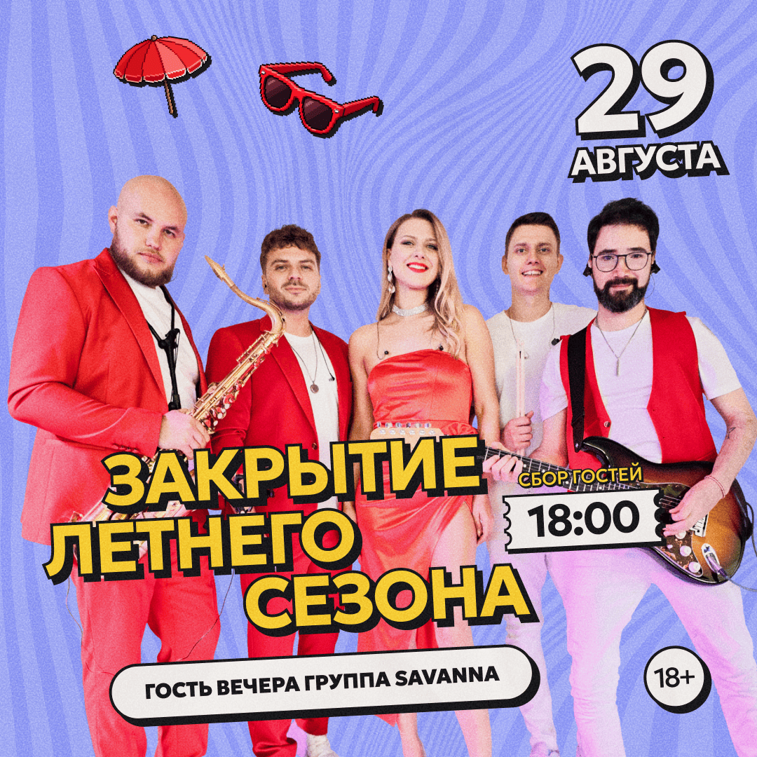 Закрытие летнего сезона